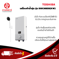 รุ่น DSK38ES5(KW) เครื่องทำน้ำอุ่น Toshiba