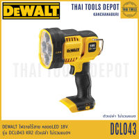 DEWALT ไฟฉายไร้สาย หลอดLED 18V. รุ่น DCL043 KR2 ตัวเปล่า รับประกันศูนย์ 3 ปี (ไม่มีตะขอ)