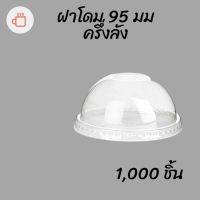 ฝาโดม (95mm) 1,000ชิ้นฝาโดม ปิดแก้วพลาสติก ปาก95 มิล ฝาพลาสติก ฝา PETปิดแก้ว ฝาปิดแก้วกาแฟทรงโดม ฝากาแฟ ฝาชา #krpproducts