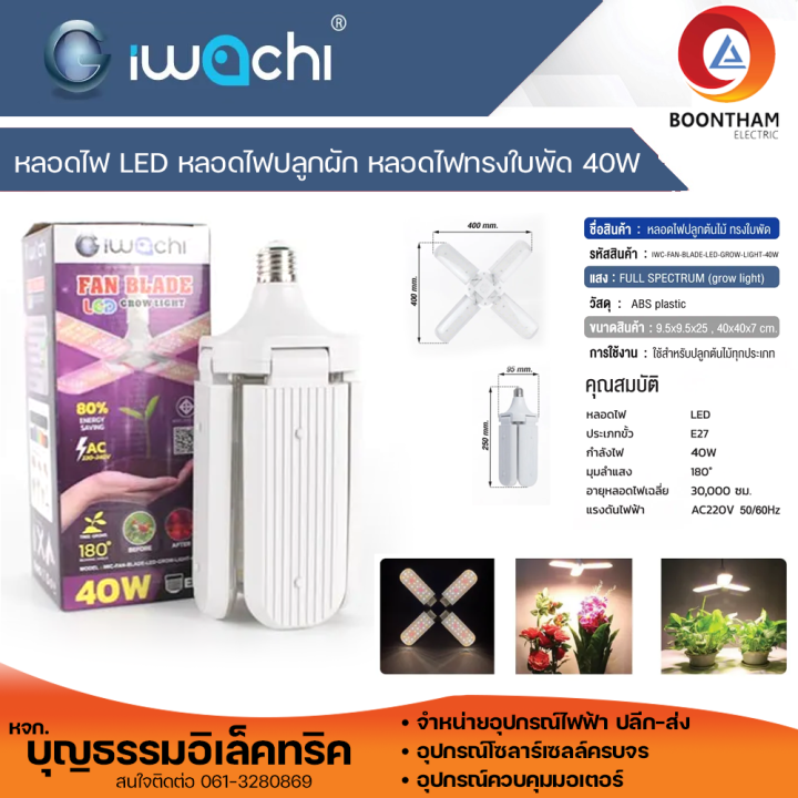 หลอดไฟ-led-หลอดไฟปลูกพืช-หลอดไฟทรงใบพัด-40w-ขั้วe27-หลอดไฟปลูกผักไฮโดรโปนิกส์-ยี่ห้อ-iwachi