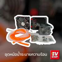 ชุดระบายความร้อนด้วยน้ำ สำหรับกล่องควบคุม Water Cooling Kit EV SHOP