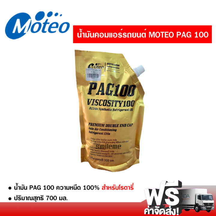 น้ำมันคอมแอร์-โมเตโอะ-pag100-ชนิดเติม-700ml-น้ำมันคอมเพรสเซอร์-ส่งไว-ส่งฟรี