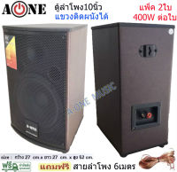 (( ส่งฟรี )) ตู้ลําโพง10นิ้ว ตู้พร้อมดอกลำโพง10นิ้ว 2 ทาง 400W ตู้ลำโพงแขวนผนัง ตู้ลำโพงตั้งพื้น‎ รุ่น A-10 (แพ็ค 2ตู้/1คู่)ฟรีสายลำโพง 6เมตร