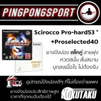 ยางปิงปองแพ็คคู่ สไตล์บุกหมุน ระดับโปร Air Scirocco Pro 53 ° + Kokutaku 007proselected Hard/ExHard เลือกความแข็งได้