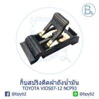 BX086 **อะไหล่แท้** กิ๊บสปริงดีดฝาถังน้ำมัน TOYOTA VIOS07-12 NCP93