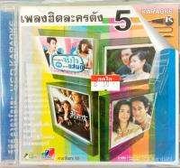 vcd คาราโอเกะ เพลงฮิตละครดัง ชุด5