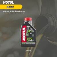 น้ำมันเครื่อง Motul 5100 10W-50 ขนาด 1 ลิตร 1ขวด