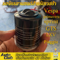 กรองน้ำมันเครื่องเวสป้า กรองน้ำมันเครื่อง  Oil Filter For VESPA ทุกรุ่น ไส้กรองน้ำมันเบนซิน กรองน้ำมันเครื่องเวสป้า กรองน้ำมัน primavera ,sprint, GTS,LXV