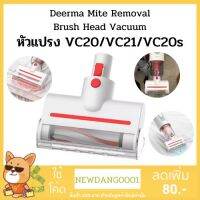 Deerma อะไหล่หัวดูด รุ่น VC20 / VC20S / VC20 Plus / VC21(สำหรับ ดูดเบาะ ที่นอน โซฟา พรม ฟูก) บริการเก็บเงินปลายทาง สำหรับคุณ