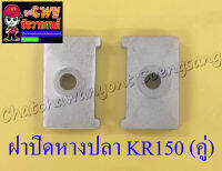 ฝาปิดหางปลาตั้งโซ่ KR150 (คู่) (6011)