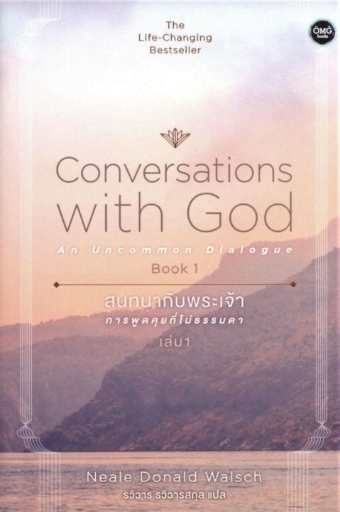 สนทนากับพระเจ้า-การพูดคุยที่ไม่ธรรมดา-เล่ม-1