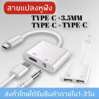 สายเคเบิลอะแดปเตอร์หูฟัง Type-C ถึง 3.5 มม.อะแดปเตอร์เสียงแบบทูอินวันสายเคเบิล U-shield สำหรับ Samsung Huawei Xiaomi OPPO VIVO iphone