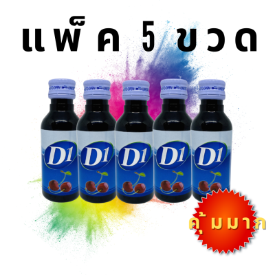 (ยกแพ็ค 5 ขวด) D1 น้ำหวานเข้มข้น กลิ่นเชอร์รี่ 5 ขวด ขนาด60ml. สุดคุ้ม D ตลาดน้ำเชื่อม ดีวัน