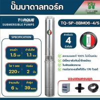 TORQUE ปั๊มบาดาล 2นิ้ว 1.5HP 6ใบ 220V รุ่น TQ-SP-8BM06-4/S อิตาลี (สำหรับบ่อ4-6นิ้ว) สายไฟ 50 เมตร ฝาครอบบ่อ กล่องควบคุมปั้ม จัดส่งฟรี KERRY