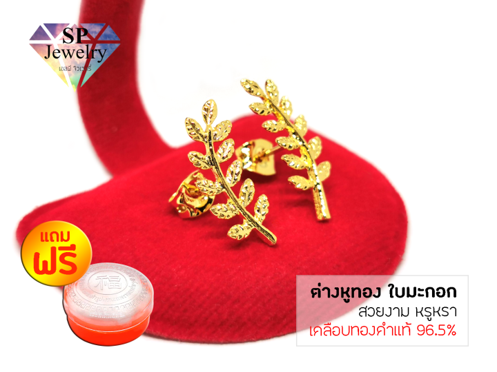 spjewelry-ต่างหู-ใบมะกอก-เคลือบทองคำแท้96-5-แถมฟรีตลับใส่ทอง