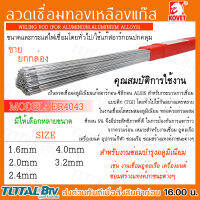 KOVET ลวดเชื่อมอลูมิเนียม แก๊สอาร์กอน ER 4043 ขนาด 1.6, 2.0, 2.4, 3.2, 4.0 มม. (2.5กิโล/กล่อง)ใช้ในการเชื่อมโลหะที่มีอลูมีเนี่ยมผสม  หลอมละลายเร็วมาก