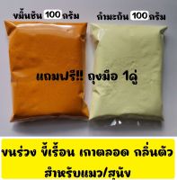 กำมะถัน ผงขมิ้น บดละเอียด แก้โรคเรื้อน โรคผิวหนังในสุนัข ชุดประหยัด ผงกำมะถัน 100 กรัม + ผงขมิ้น 100 กรัม Sulfer powder and Turmeric powder