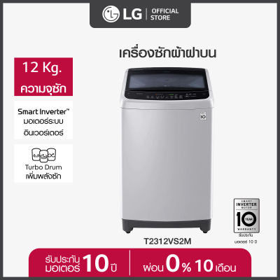 LG เครื่องซักผ้าฝาบน รุ่น T2312VS2M ระบบ Smart Inverter ความจุซัก 12 กก.