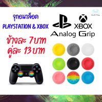 ที่ครอบอนาล็อค จุกอนาล็อค ยางหุ้มอนาล็อค Analog cap Analog grip PS XBOX สำหรับ Playstation และ XBOX (1 ข้าง)