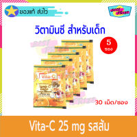 Vita C Vitamin C Tablet 25 mg Orange Flavor (จำนวน 5 ซอง) ไวต้า ซี วิตามินซี รสส้ม (30 เม็ด/ซอง) อาหารเสริม อาหารเสริมเด็ก Vita-C วิตซี