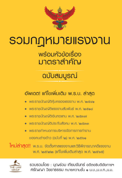 inspal-หนังสือ-รวมกฎหมายแรงงาน-พร้อมหัวข้อเรื่องมาตราสำคัญ-ฉบับสมบูรณ์-เล่มเล็ก