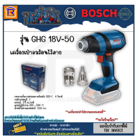 BOSCH (บ๊อช) เครื่องเป่าลมร้อนไร้สาย รุ่น GHG 18V-50 (GHG18V-50) เครื่องเป่าลม ไร้สาย 18V (เครื่องเปล่าไม่รวมแบตและแท่นชาร์จ) ของแท้100% (3141805)