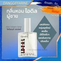 กิฟฟารีน น้ำหอม น้ำหอมผู้ชาย ไอดิล  IDEAL Giffarine เสน่ห์ของหนุ่มยุคใหม่