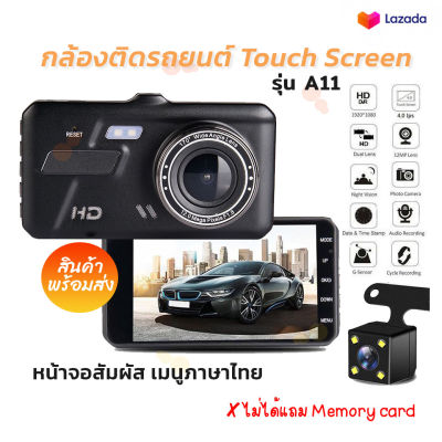 Touch Screen Car Camera รุ่น A11 กล้องติดรถยนต์แบบจอทัชสกิน กล้องหน้า-หลัง WDR+HRD หน้าจอ 4.0 นิ้ว
