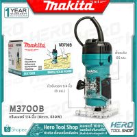 Pro +++ [ด่วน!!ลดท้าลมฝน] MAKITA ทริมเมอร์ เครื่องเซาะร่องไม้(เราเตอร์ Trimmer) 1/4นิ้ว 530W) รุ่น M3700B ++มาแทน มาคเทค MT372++ ราคาดี อุปกรณ์ เรา เตอร์ เรา เตอร์ ใส่ ซิ ม เรา เตอร์ wifi เร้า เตอร์ 5g