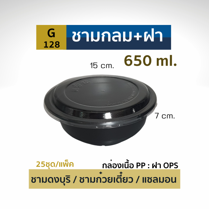 ยกลัง-ชามกลมสีดำ-ฝาใสku-ขนาด650-850-มล-25ชุด-แพ็ค-ชามพลาสติก-ชามดำฝาใส-ชามข้าว-สวย-แข็งแรง-ซ้อนได้