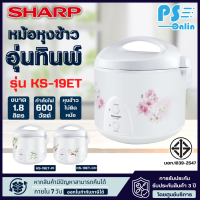 SHARP หม้อหุงข้าวอุ่นทิพย์ ขนาด 1.8 ลิตร รุ่น KS-19ET จัดส่งรวดเร็ว มีบริการเก็บเงินปลายมาง |N8