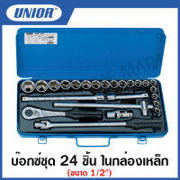 Unior บ๊อกซ์ชุด 24 ชิ้น ขนาด 1/2” ในกล่องเหล็ก มี 6 เหลี่ยม และ 12 เหลี่ยม ให้เลือก (Socket Set) รุ่น 190-S24 (190-6P24,190-12P24)