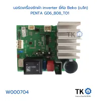 บอร์ดเครื่องซักผ้า inverter ยี่ห้อ Beko (เบโค)