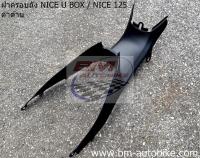 ฝาครอบถัง(คอนโซลกลาง) NICE 110 U BOX/NICE125 (ดำด้าน) เฟรมรถ HONDA ไนท์ อะไหล่มอไซต์ แยกชิ้น