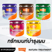 ส่งไว รวมสูตร Lolane Natura Hair Treatment 250g โลแลน เนทูร่า ทรีทเม้นท์ บำรุงผมแห้งเสีย ผมทำสี ล็อคผมตรง ผมนุ่ม ลดผมขาด