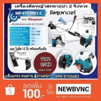 ( Wowowow+++) เครื่องตัดหญ้า 2จังหว่ะ (สีเขียว) รุ่นMP-411MKT Misupower ประกัน 1 ปี ราคาราคาโปร เครื่อง ตัด หญ้า ไฟฟ้า เครื่อง ตัด หญ้า ไร้ สาย รถ ตัด หญ้า สายสะพาย เครื่อง ตัด หญ้า