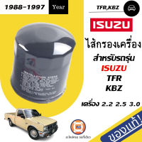 Isuzu ไส้กรองเครื่อง อะไหล่สำหรับใส่รถรุ่น TFR,KBZ 2.5,3.0 แท้ห้าง