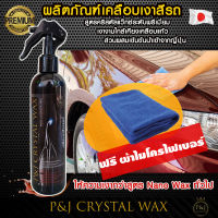 น้ำยาขัดเงารถ ขัดสีรถยนต์ crystal wax ขัดเงารถ เคลือบสีรถ (สูตรคริสตัลแว๊กซ์ 300ml.).