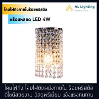 AL โคมไฟกิ่ง โคมไฟคริสตัล โคมไฟติดผนังภายใน รุ่น WL-13348-120CH พร้อมหลอด LED แสงวอร์ม (CH103-E14-4W)