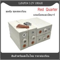 แบตเตอรี่​ ลิเธียม​ Red Quarter lithium ion Lifepo4 3.2v GRADE A 100Ah เซต4ก้อน ฟรีน็อตและบัสบาร์