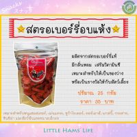 สตรอเบอร์รี่อบแห้ง สำหรับสัตว์เล็ก