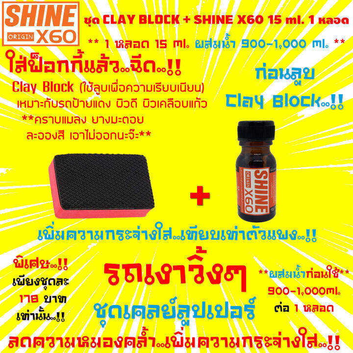 clay-block-ฟองน้ำดินน้ำมันล้างรถ-น้ำยาเตรียมผิวก่อนลูบดินน้ำมัน-ขัดสี-เคลือบสี-เคลือบแก้ว-shine-x60-สีส้ม-15x1ml