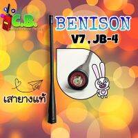 เสายางแท้  BENISON  V7, BENISON JB-4