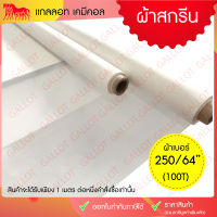 ผ้าสกรีน ผ้าซิลค์ ผ้าโพลีเอสเตอร์ เบอร์ 250(100T) ผ้าตาข่าย สำหรับขึงทำบล็อคสกรีน หน้า 64 นิ้ว ยาว 1 เมตร