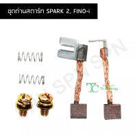 ชุดถ่านสตาร์ท SPARK 2, FINO-I G25702