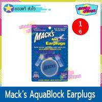 Macks AquaBlock Earplugs (จำนวน 1 คู่) Mack แม็ก อควาบล็อค สีม่วง ที่อุดหู ป้องกันน้ำ กันน้ำ สำหรับ ว่ายน้ำ ดำน้ำ ซิลิโคน นุ่มพิเศษ