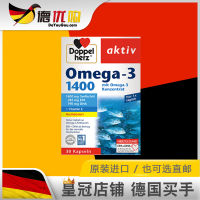 เยอรมนีหัวใจคู่ Doppelherz Omega-3น้ำมันปลาทะเลน้ำลึก1400 Omega3