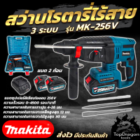 MAKITA สว่านโรตารี่ไร้สาย 3 ระบบ 256V มีไฟบอกสถานะของแบตเตอรี่ (AAA) สินค้า การันตี นำเข้าจากไต้หวันมีประกันศูนย์