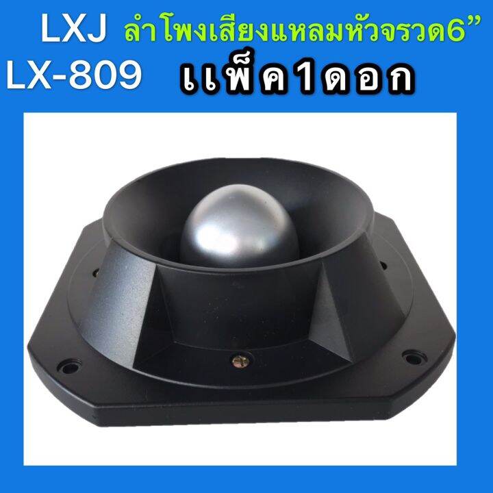 lxj-ลำโพงเสียงแหลม-tweeter-ดอกลำโพงเสียงแหลมหัวจรวด-6-นิ้ว-400-วัตต์-แม่เหล็ก-145มิล-lxj-รุ่น-lx-809