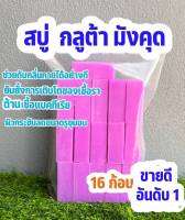 สบู่กลูต้ามังคุด แพ็คละ1กิโล